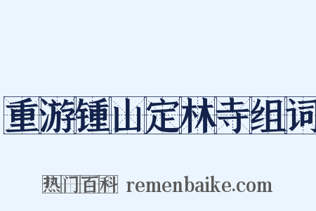 重游锺山定林寺组词是什么意思的图片